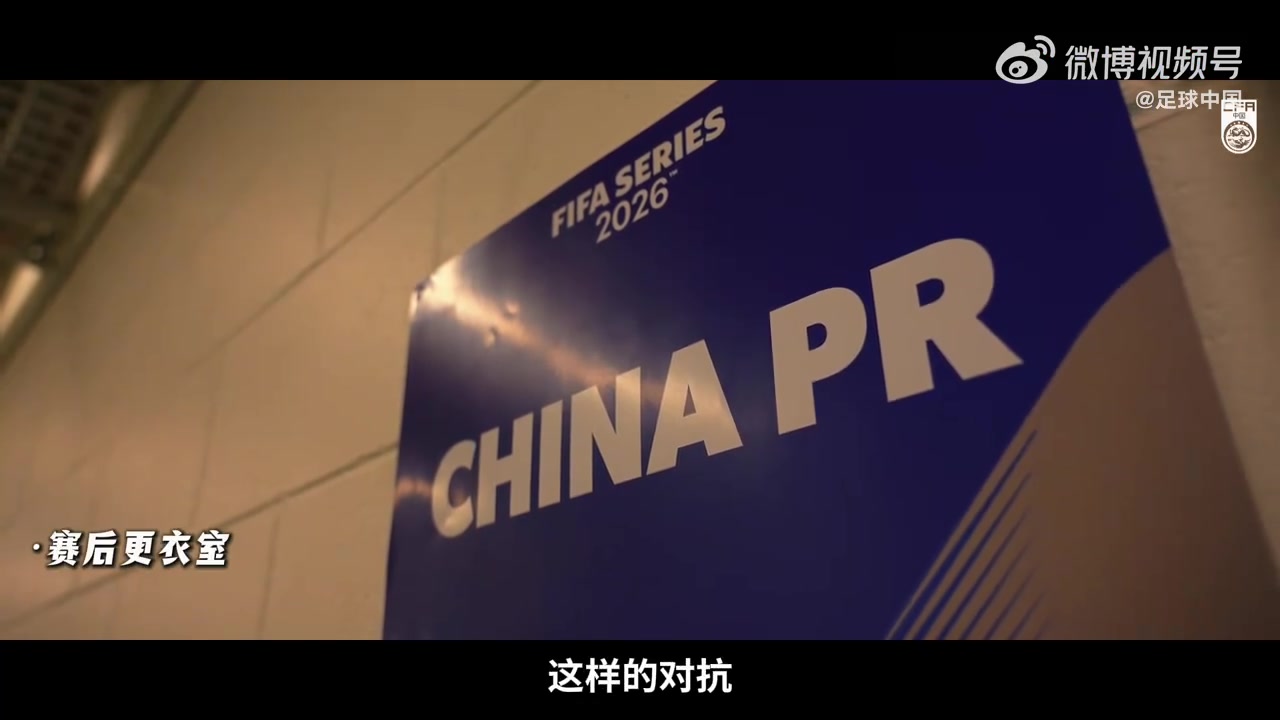 乐鱼体育入口-INSIDE·微纪录——2026国际足联系列赛，喀麦隆队2-0中国队